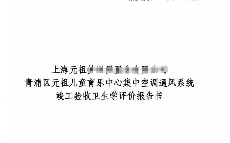 公共場所集中空調通風系統(tǒng)衛(wèi)生學評價報告及收費標準